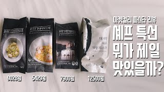 마켓컬리 유명 셰프 파스타 4종 전부 먹어보았습니다 (최현석, 강민구)- 새우 봉골레, 가리비 바질 페스토, 트러플 크림 라비올리, 대게장 새우 먹물 파스타 중 강력추천 하나 있음