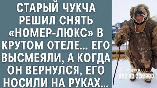 Старый чукча решил снять «люкс» в крутом отеле… Его высмеяли, а когда он вернулся целовали его следы