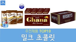 밀크 초콜릿 추천 순위 Top10