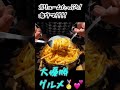 【北九州小倉】チーズ好きにはたまらない ビジュアル大優勝ボルケーノパスタ！！！【グルメ旅】 short　 激ウマ