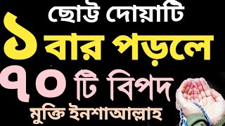 দোয়াটি ১ বার পড়লে ৭০ টি বিপদ মুক্তি | বিপদ মুক্তির আমল