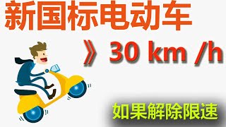 新国标电动车限速如何破？电动车限速如何解除？道路千万条，安全第一条！电动车如何达到一小时30公里?48V无刷电动车控制器更换