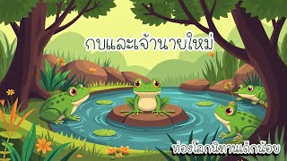 กบและเจ้านายใหม่ #นิทานเด็ก #นิทานสอนใจ #นิทานกล่อมเด็ก