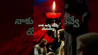 #నాకు అన్ని నువ్వే యేసయ్యా #godgavemeyou #jesuschrist #jesuslovesyou #jesusblessyou #దేవుడు #god