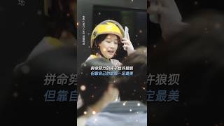 徐峥 贾冰 辛芷蕾《逆行人生》2024喜剧电影|外卖女骑手也有别样的美丽 |外卖员的梦想与现实(关注我查看视频完整版）《我不是药神》后 2024电影 #电影 #娱乐 #新闻 #明星 #八卦 #女明星