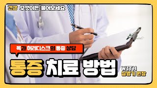 [건강매거진] 목과 허리 디스크 환자, 주사 치료로도 안된다면??