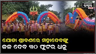 ଯୋଡ଼ା ଶ୍ରାବଣରେ ଶିବଙ୍କୁ ପାଣି ଢାଳିବ ଶିବଧନୁ...କାହିଁକି ହେଲା ଏଭଳି ନିଷ୍ପତ୍ତି, ଆସନ୍ତୁ ଜାଣିବା ଏହି ରିପୋର୍ଟରେ