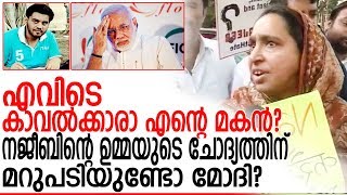 നജീബിന്റെ ഉമ്മക്ക് മോദിയോട് ചോദിക്കാനുള്ളത്  I  where is my son