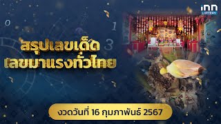 สรุปเลขเด็ด งวดวันที่ 16 กุมภาพันธ์ 2568 | เลขเด็ดงวดนี้กับ iNN Lottery