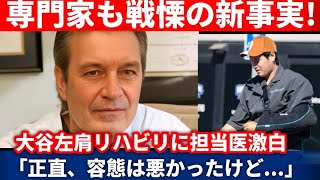 緊急速報！MLB全体が大騒ぎ！専門家も戦慄の新事実 ！大谷の左肩外科医が危機と奇跡の復活計画を語る！「正直、容態は悪かったけど…」