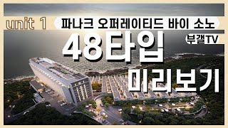 [부갤TV] 파나크 오퍼레이티드 바이 소노 모델하우스 - 48타입 미리보기