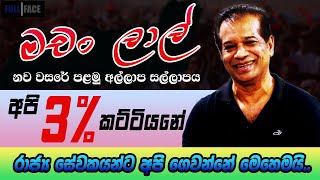 3% , 53% කරන ජාතික ජනබලවේගයේ නව වසරේ ප්ලෑන් එක | FULL FACE සමගින් K D Lal Kantha