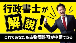 行政書士が古物商許可の基本から解説！これで自分で所轄の警察署で申請できる