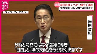 【岸田首相】日本の総理大臣として初…　フィリピン議会で演説　中国念頭にASEANとの協調訴え