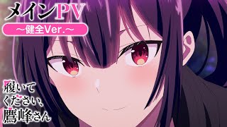 TVアニメ『履いてください、鷹峰さん』メインPV～健全Ver.～／4月2日（水）より放送開始