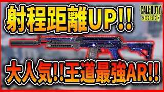 【Codモバイル】射程UPで使いやすくなった大人気ARが強すぎたｗ