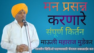 मन प्रसन्न करणारे संपूर्ण किर्तन| माऊली महाराज मुडेकर |Mauli Maharaj mundekar