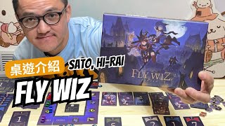 桌遊 Fly Wiz 規則介紹｜同步出牌的撞車遊戲 可愛女巫用魔法衝刺搶第一