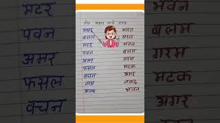 हिंदी के 3 अक्षरों वाले शब्द | Hindi ke teen Akshar wale shabd | teen Akshar wale | तीन अक्षरों वाले