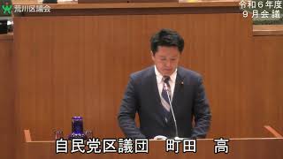 町田高議員（自民党）一般質問（令和6年度荒川区議会定例会・9月会議・9月10日）