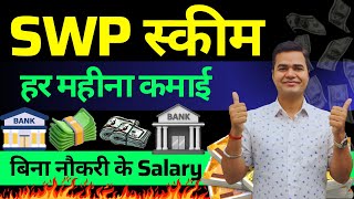 SWP For ₹₹₹₹ Monthly Income | What is SWP | Systematic Withdrawal Plan