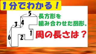 【算数174】周の長さの求め方