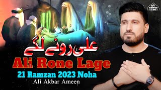 21 Ramzan Noha 2023 | Ali Rone Lage | Ayam E Ali Noha 2023 | Ali Akbar Ameen | Mola Ali Noha 2023
