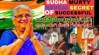 Sudha murty Successful Story😳ಸುಧಾ ಮೂರ್ತಿಯವರ ಜೀವನ ಚರಿತ್ರೆ 🤩How to become successful🏆Motivaton Kannada