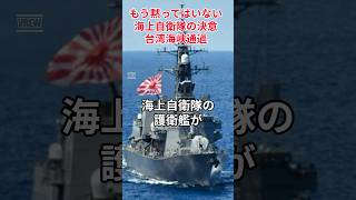 【もう黙ってはいない海上自衛隊の決意】#海上自衛隊#自衛隊装備