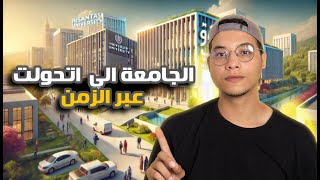 ليه المكان ده مختلف عن أي جامعة تانيه .. جامعة ولا مول ؟