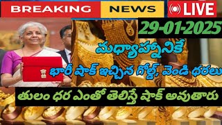 భారీ షాకిచ్చిన బంగారం వెండి ధరలు# 29-01-2025#