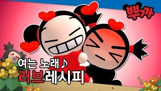 [PUCCA] 뿌까 여는 노래(Pucca OST) - 러브 레시피｜뿌까 PUCCA | Tooniverse Animation