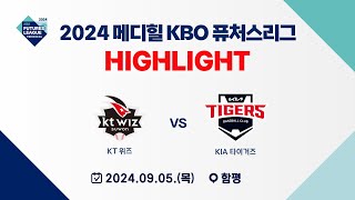 [2024 메디힐 KBO 퓨처스리그 H/L] KT 위즈 vs KIA 타이거즈(09.05)