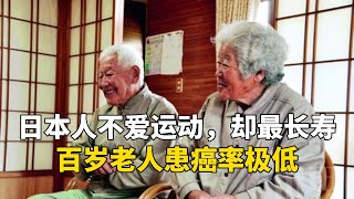 日本人不爱运动，却最长寿，百岁老人患癌率极低，原因值得学习