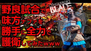 【コンカラ】2年ぶり!!野良試合で味方ナファを勝手に全力で護衛してみたwww【コンカラーズブレード/ConquerorsBlade】