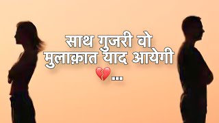 साथ गुजरी वो मुलाक़ात याद आयेगी… | Saat gujre vo mulakat yad aaegi shavari in Hindi | Sad shayari