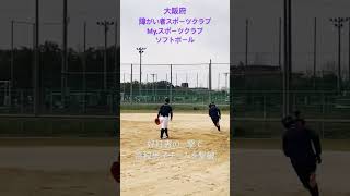 【高校生撃破】5番捕手好打者の一撃で高校男子チームを撃破#障がい者スポーツ #ソフトボール #練習試合募集中 #Myスポーツクラブ#野球#高校野球#知的障がい者スポーツ