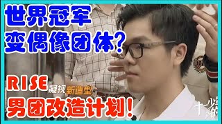 R1SE男团改造计划！世界冠军变偶像团体？有毒吧！【十一少年的秋天】