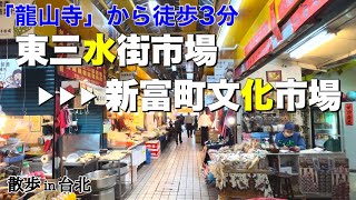 【台湾/台北 東三水街市場▶▶▶新富町文化市場】「龍山寺」から徒歩3分、ふらっと立ち寄って、若者に人気のスポットでドリンクを飲みながらブレイクタイム!!|沖縄人の台湾生活Ver.301