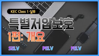 [KEC]Class Ⅰ(실무용)_특별저압 1편(개요)