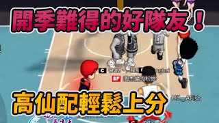 開季難得的好隊友！高仙配輕鬆上分｜slamdunk｜【花枝丸-灌籃高手】