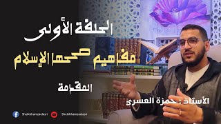 برنامجٌ ||مفاهيمُ صحَّحَها الإسلام|| الحلقة 1: المقدمة || فضيلة الأستاذ حمزة العسري -نفع الله به-