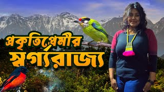 EP: 3 অরুণাচলের পাখি প্রকৃতি | Birds of Arunachal Pradesh | Siang Valley | Gobuk Village