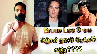 "Bruce Lee" Untold History|Secret About Death|Sinhala|Suresh Lakshan