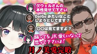 【月ノ美兎・切り抜き】グウェルさんの本性を暴こうとして完敗する。ビジネスライバーなグウェル。わたくしの印象は?。にじさんじ・グウェル