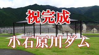 遂に完成したロックフィル式小石原川ダム（福岡県）