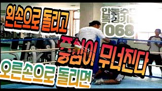 안동수의 복싱기술-068(왼손으로 돌리고 오른손으로 돌리면 무너진다)