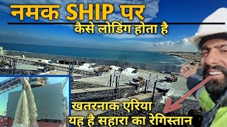 सहारा का रेगिस्तान। नमक Ship पर कैसे लोडिंग करते हैं। Mediterranean Sea । अफ्रीका से नमक की लोडिंग ।