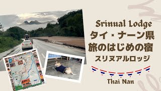 「Thai Nan】コスパ最強！観光に便利なおススメ清潔宿・スリヌアルロッジSrinual Lodge