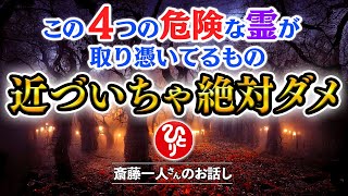 【斎藤一人】※注意喚起※相当な覚悟で話しますが信じなくてもいいです…あなたの周りにいる取り憑かれた人たちの対処法を教えます